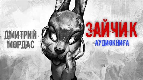Зайчик | Дмитрий Мордас | Аудиокнига - YouTube
