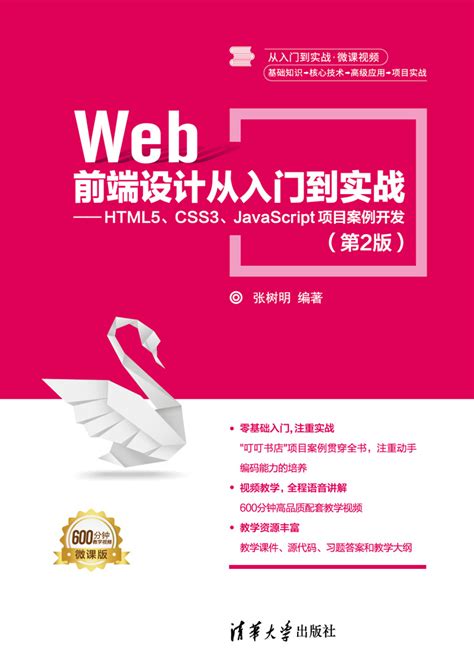 图书详情 Web前端设计从入门到实战——html5、css3、javascript项目案例开发（第2版）