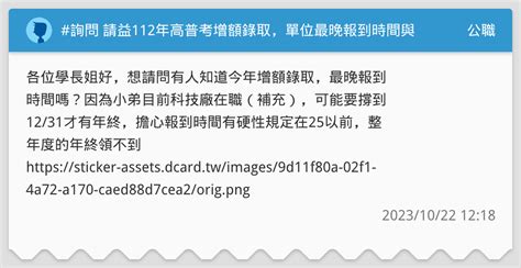 詢問 請益112年高普考增額錄取，單位最晚報到時間與基礎訓 公職板 Dcard