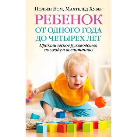 Махтельд Хуберт и Польен Бом/ Добрая книга / Ребенок от одного года до ...