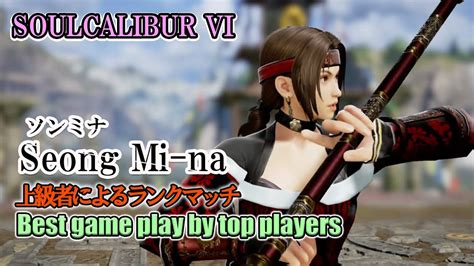 Soulcalibur Vi Seong Mi Na ソンミナ Battle By Advanced Players Youtube