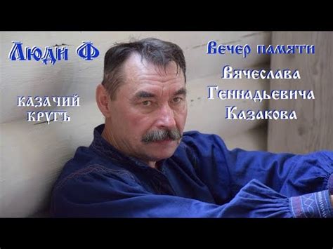 Казачий кругъ - YouTube