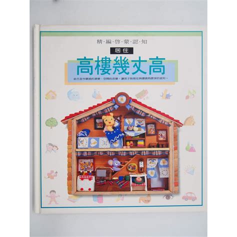 月界二手書店2S居住高樓幾丈高安徒生精編啟蒙認知大本精裝本絕版 簡麗華 錦繡文化 少年童書DGE 蝦皮購物