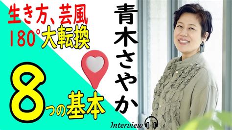 【青木さやかさん Interview】「どこ見てんのよ！」と噛みつく武器は捨てたけど、今がいちばん楽しい／生き方・芸風大転換して心がける基本は