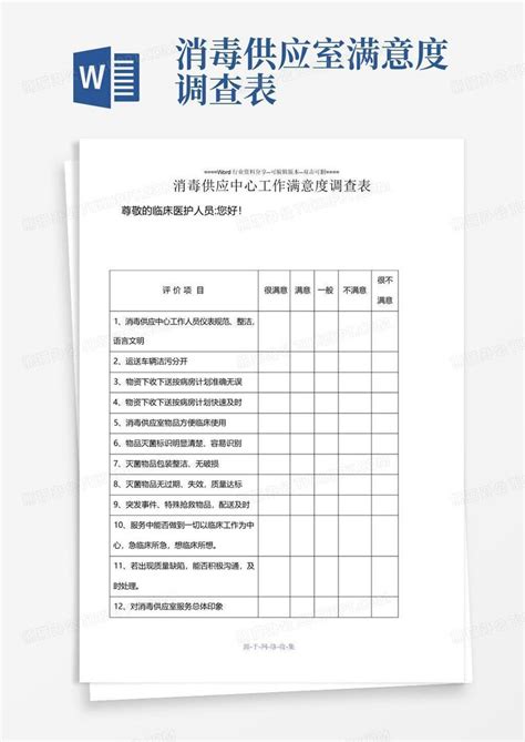 消毒供应室满意度调查表 Word模板下载编号qazkmgbo熊猫办公