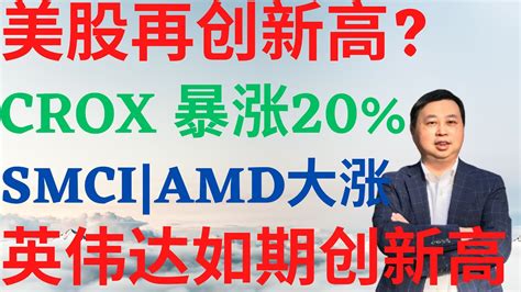 美股763美股再创新高英伟达如期创新高crox为何暴涨20smciamd大涨 Nvda Amd Crox Smci 美