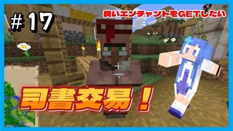 17 司書と交易してエンチャントをgetしようの巻【マインクラフトマイクラ】【ゲーム実況】 Minecraft Summary