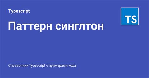Паттерн синглтон ⚡️ Typescript с примерами кода