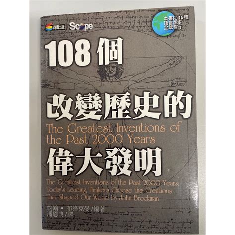 二手書 108個改變歷史的偉大發明 『約翰 布洛克曼』 蝦皮購物