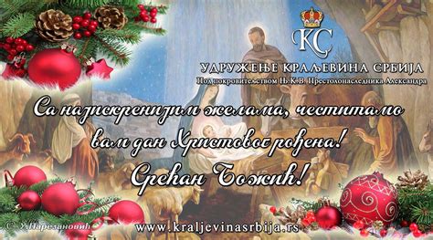Срећан Божић! | Удружење Краљевина Србија