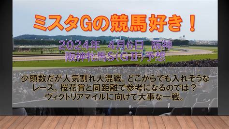 阪神牝馬s 少頭数だが人気割れ大混戦。どこからでも入れそうなレース。桜花賞と同距離で参考になるのでは？ヴィクトリアマイルに向けて大事な一戦