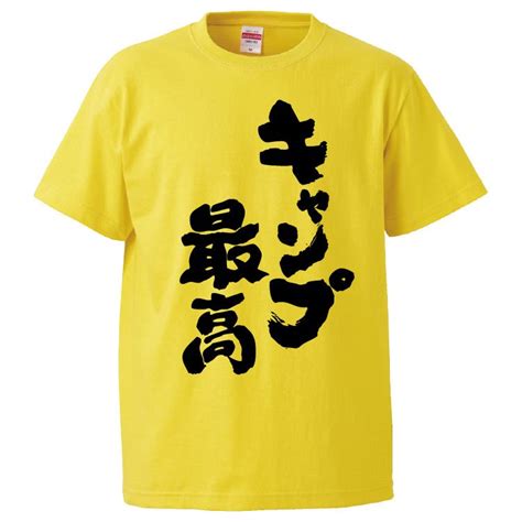 【楽天市場】おもしろtシャツ みかん箱 キャンプ最高 【ギフト プレゼント 面白いtシャツ メンズ 半袖 文字tシャツ 漢字 雑貨 名言