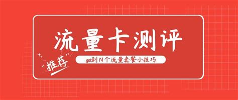 2023年怎样办到好用不贵的流量卡？有什么小白必看攻略 ？ 知乎