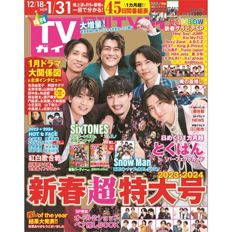 月刊tvガイド2024年2月号 Tokyo News マガジン＆ムック