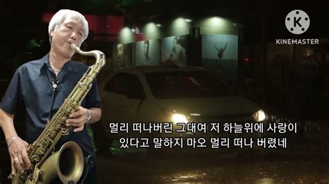 멀어져간 사람아 박상민 테너색소폰 심재흥 Tenor Saxophone Cover Youtube