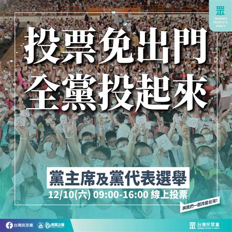 【民眾黨臉書更新】投票免出門 全黨投起來 黨主席及黨代表選舉 1210六0900 1600線上投票