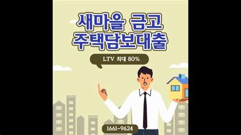 넉넉한 새마을금고 주택담보대출 한도를 받으실 수 있는 꿀팁정보 네이버 블로그