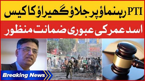 Asad Umar Interim Bail Approved ATC Big Verdict Breaking News YouTube