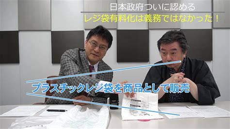 日本政府ついに認める！レジ袋有料化は義務ではなかった！ 郵便学者内藤陽介 憲法学者倉山満【チャンネルくらら】 Youtube