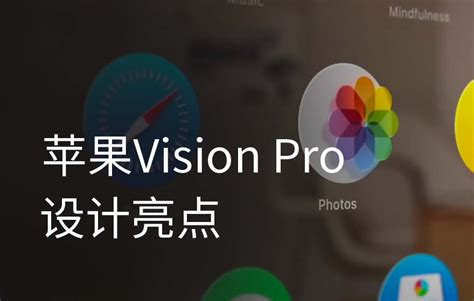 苹果vision Pro上有哪些设计亮点？我总结了这10个（视觉篇） 优设网 学设计上优设