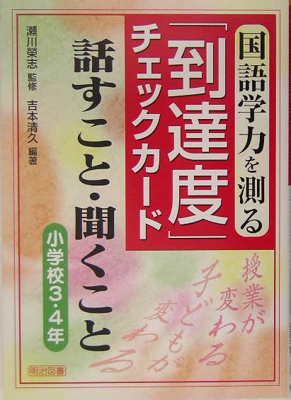 楽天ブックス 国語学力を測る「到達度」チェックカード（話すこと・聞くこと 小学校3・） 吉本清久 9784183678133 本