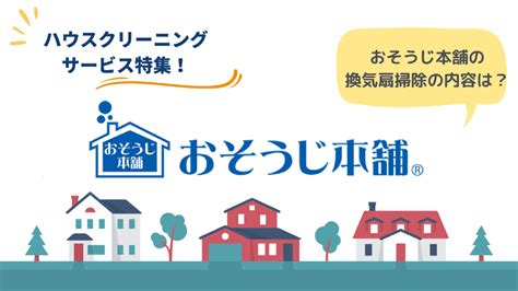 おそうじ本舗の換気扇掃除の内容は？料金から依頼の流れまで解説 駅探picksハウスクリーニング