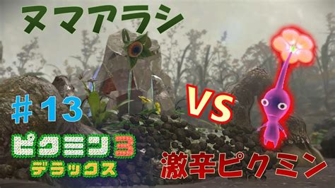 ピクミン3デラックス13 ヌマアラシに大大大苦戦最終手段激辛ピクミン登場 YouTube