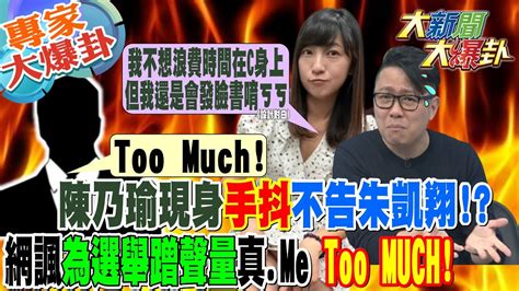 【大新聞大爆卦】陳乃瑜現身手抖 不告朱凱翔 網諷為選舉蹭聲量 真 Me Too Much 大新聞大爆卦hotnewstalk 20230615 專家大爆卦1 Youtube