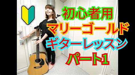 初心者向けレッスン1 あいみょん「マリーゴールド」を弾いてみよう！ 初心者のためのギター講座第一弾 チューニング～コード～イントロ～aメロ