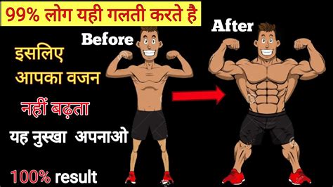 जल्दी वजन कैसे बढ़ाये How To Weight Gain Fast In Hindi Vajan Kaise Badhaye Youtube