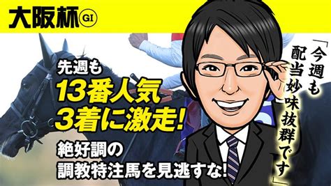 【大阪杯2023予想】先週は13番人気3着に激走！絶好調の調教班・富田が、今週も配当妙味抜群の1頭を狙い撃つ！ 競馬hotline