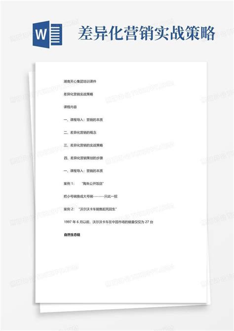 差异化营销实战策略Word模板下载 编号qwowgkkz 熊猫办公