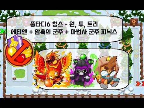 Bloons TD 6 CHIMPS 풍타디6 침스 원 투 트리 에티엔 마법사 군주 피닉스 암흑의 군주 YouTube