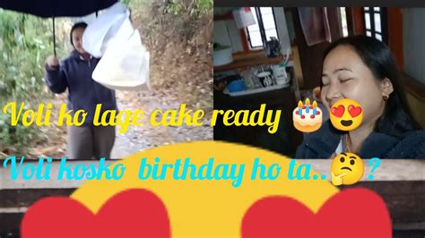 Voli Ko Lage Cake Pani Ready Vyo 🎂😍pani Aayera Bejok Hamro🌧️ 😟 Voli Kosko Birthday Hola🤔🤔