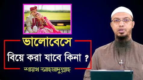 ভালোবেসে বিয়ে করা কি জায়েজ প্রেম করে বিয়ে করা কি হারাম প্রেম করে