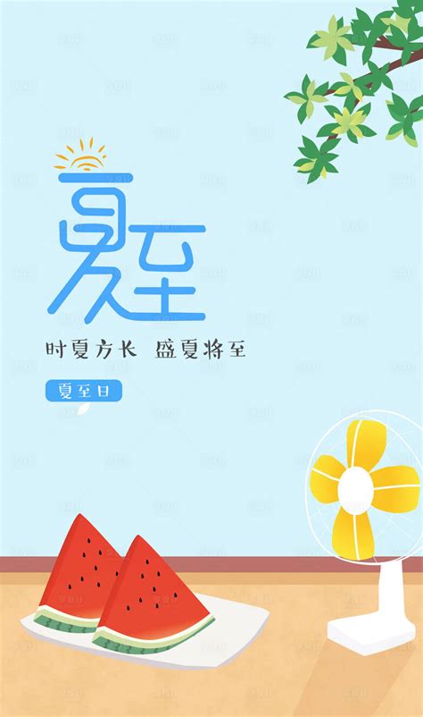 夏至节气西瓜插画海报cdr广告设计素材海报模板免费下载 享设计