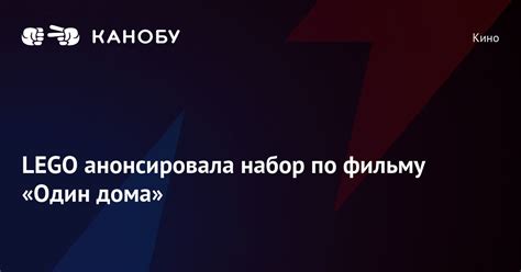 LEGO анонсировала набор по фильму «Один дома» | Канобу