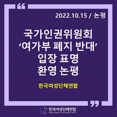 성명·논평 논평 국가인권위원회 ‘여성가족부 폐지 반대 입장 표명 환영 논평