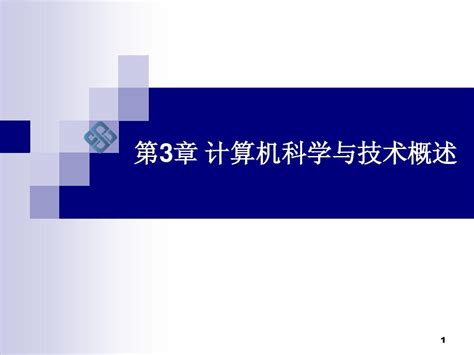 第3章 计算机科学与技术概论word文档在线阅读与下载无忧文档