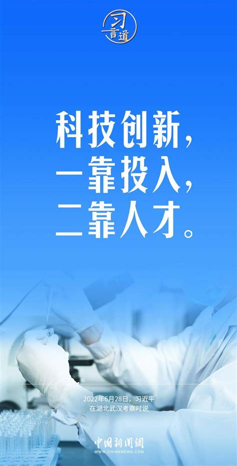 习言道｜科技创新，一靠投入，二靠人才习近平发表了标题