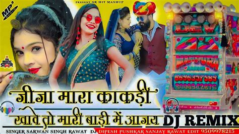 🎭top Trance💥mix💃जीजा ️काकडी खावे तो😝मारी बाडी में आजा💯sarwan Singh