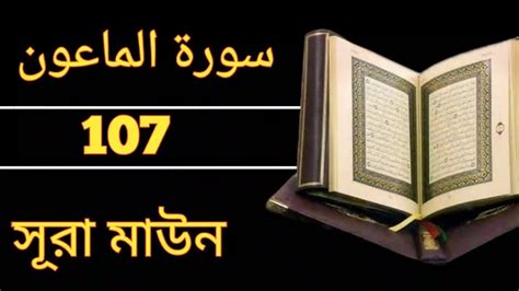 সুরা মাউন Surah Maun سورة الماعون Youtube