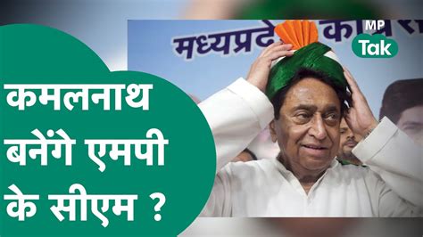 MP Exit Poll Result इस Exit Poll म MP क CM बनग Kamal Nath