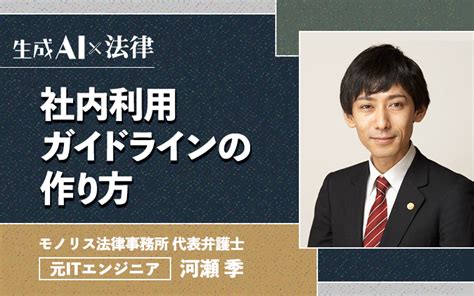 生成ai導入時の社内ガイドラインの作り方を徹底解説。利用規約の押さえてほしい5つのチェックポイントとは レバテックラボ（レバテックlab）