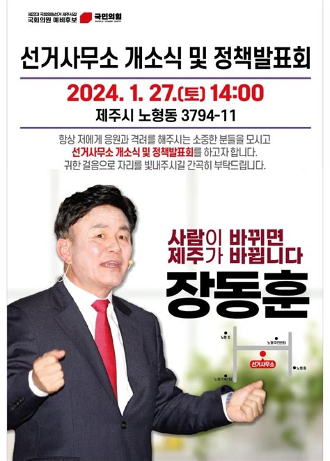 장동훈 국회의원 예비후보 27일 선거사무소 개소식 및 정책발표회 뉴스n제주