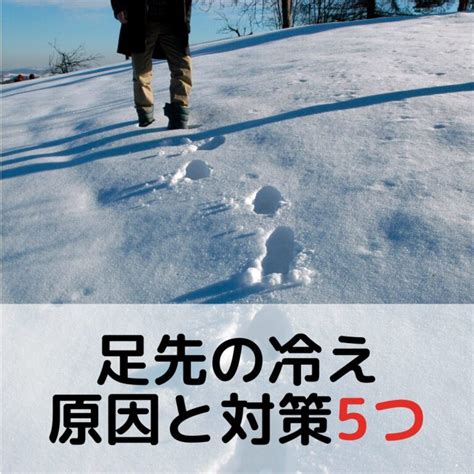 【冷え性必見！】寒い日の登山で辛い足先の冷え対策法5つを紹介 まめにアウトドア