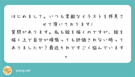 はじめまして。いつも素敵なイラストを拝見させて頂いております Peing 質問箱