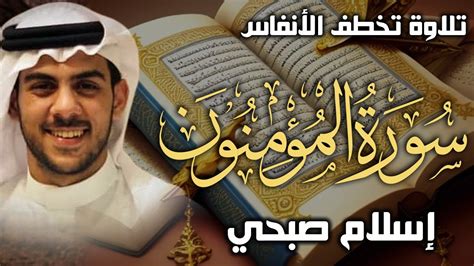 سورة المؤمنون اسلام صبحي تلاوة جديدة تخطف الانفاس Surat Almuminun