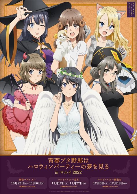 『青春ブタ野郎はバニーガール先輩の夢を見ない』のイベント「青春ブタ野郎はハロウィンパーティーの夢を見る In マルイ 2022」の開催が決定