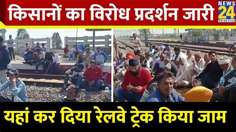 Farmers Protest Delhi किसानों ने Haryana के Mustafabad रेलवे स्टेशन